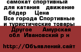 самокат спортивный , для катания , движение бёдер  › Цена ­ 2 000 - Все города Спортивные и туристические товары » Другое   . Амурская обл.,Ивановский р-н